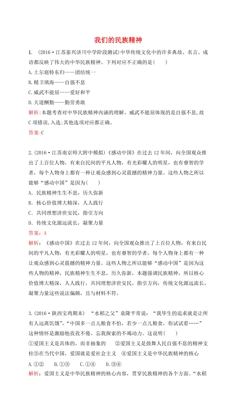 高考政治一轮复习 第三单元 中华文化与民族精神 第七课 我们的民族精神课时达标 新人教版必修3_第1页