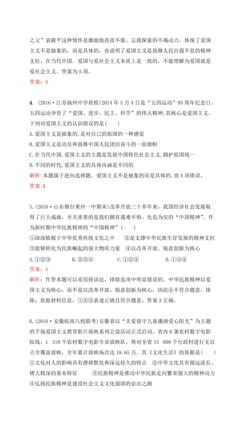 高考政治一轮复习 第三单元 中华文化与民族精神 第七课 我们的民族精神课时达标 新人教版必修3_第2页