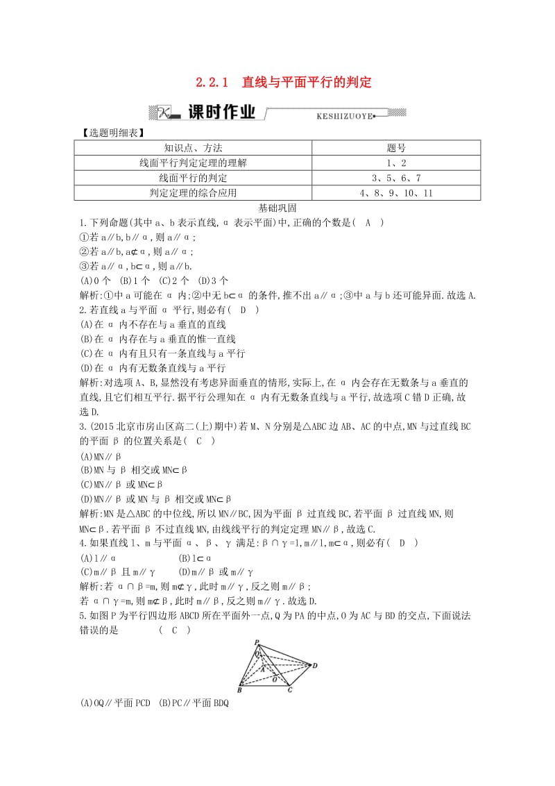 高中数学 第二章 点、直线、平面之间的位置关系 2.2.1 直线与平面平行的判定课时作业 新人教A版必修2_第1页