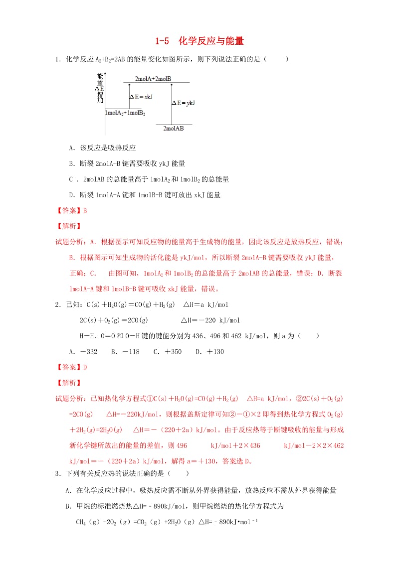 高一化学 1-5 化学反应与能量课时练习（含解析）_第1页