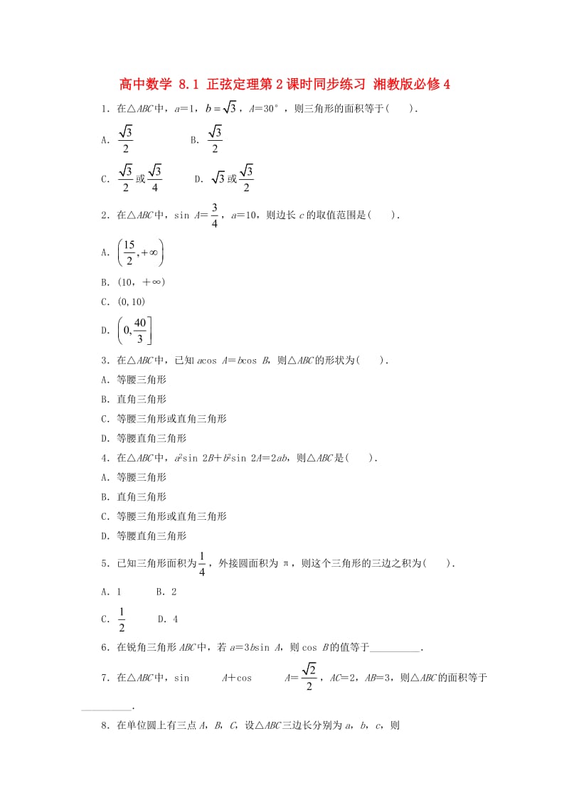 高中数学 8_1 正弦定理第2课时同步练习 湘教版必修41_第1页