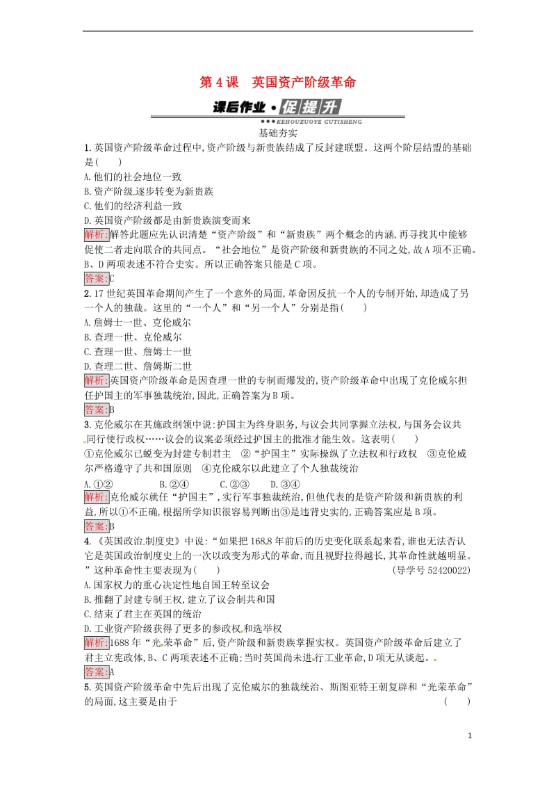 高中历史 第二单元 民主与专制的搏斗 4 英国资产阶级革命课后作业 岳麓版选修2_第1页