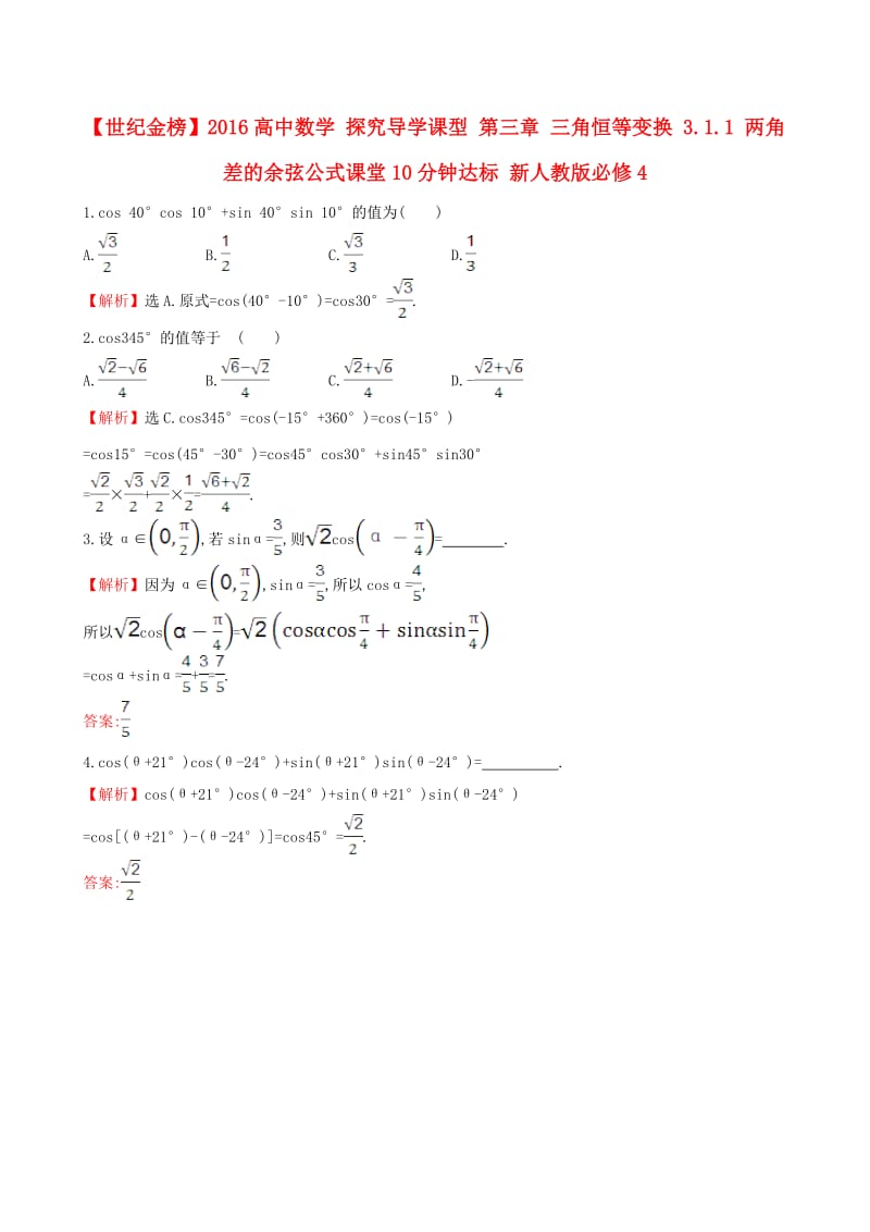 高中数学 探究导学课型 第三章 三角恒等变换 3.1.1 两角差的余弦公式课堂10分钟达标 新人教版必修4_第1页