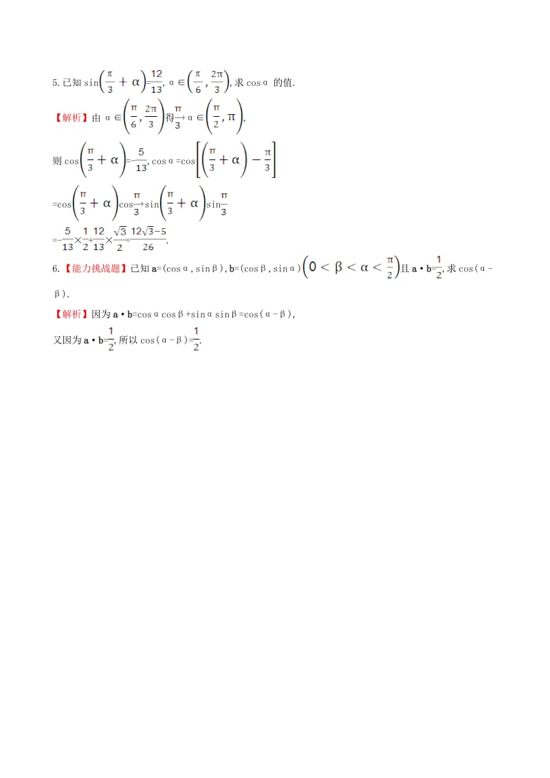 高中数学 探究导学课型 第三章 三角恒等变换 3.1.1 两角差的余弦公式课堂10分钟达标 新人教版必修4_第2页