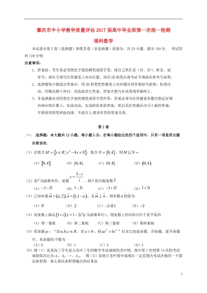 广东省肇庆市2017届高三数学上学期第一次统一检测试题理