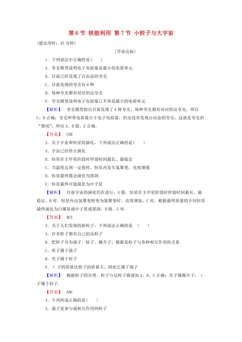 高中物理 第4章 原子核 第6节 核能利用 第7节 小粒子与大宇宙学业分层测评 粤教版_第1页