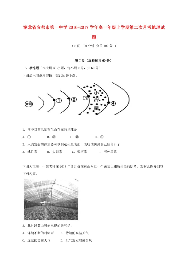 高一地理上学期第二次月考试题2_第1页