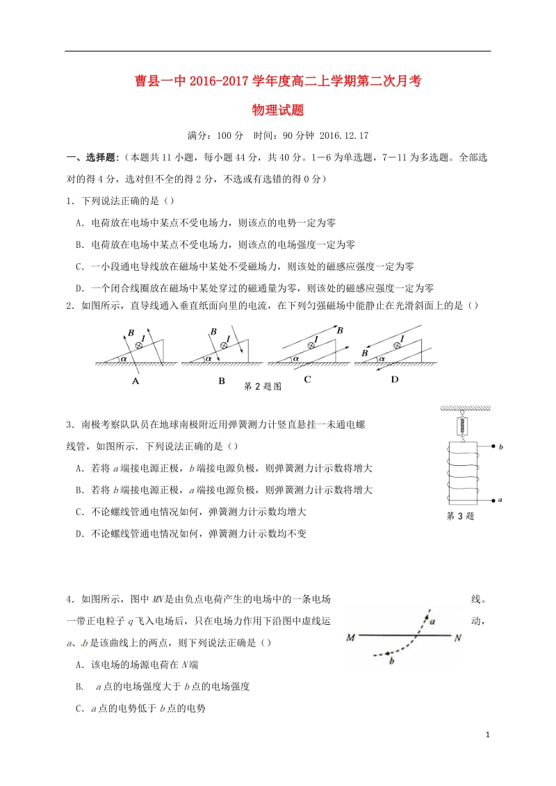 山东省菏泽市曹县第一中学2016-2017学年高二物理上学期第二次月考试题_第1页