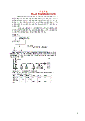 高考化學(xué)三輪沖刺 化學(xué)實驗 8 制備實驗設(shè)計與評價