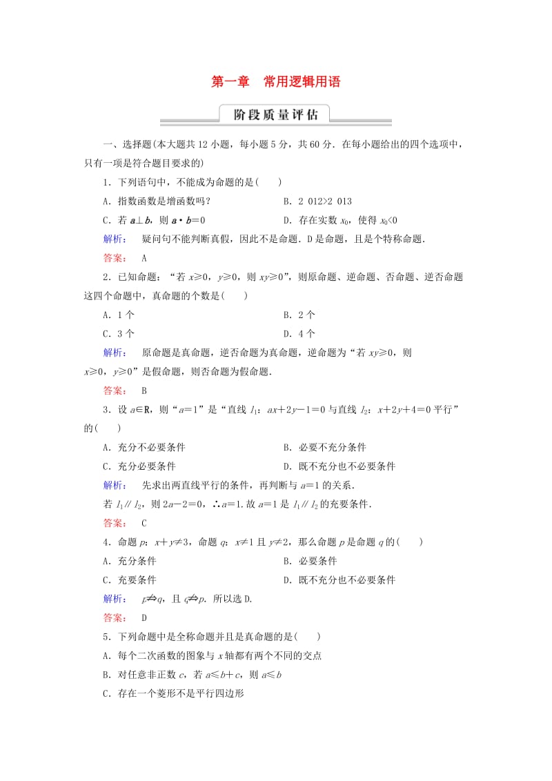 高中数学 章末质量评估1 新人教A版选修2-1_第1页