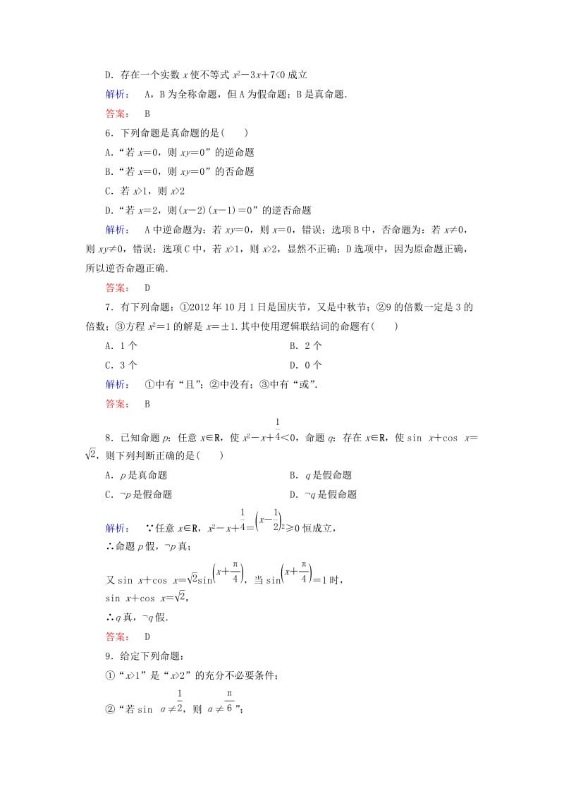 高中数学 章末质量评估1 新人教A版选修2-1_第2页