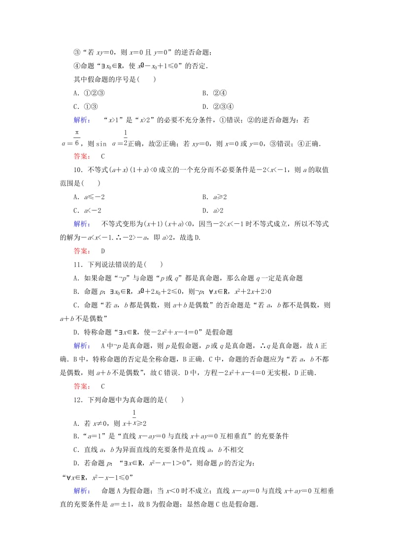 高中数学 章末质量评估1 新人教A版选修2-1_第3页