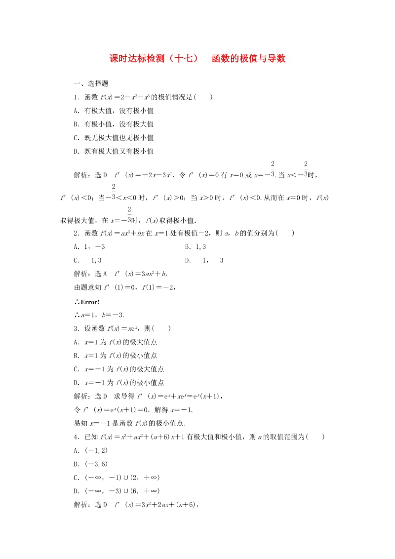 高中数学 课时达标检测（十七）函数的极值与导数 新人教A版选修1-1_第1页