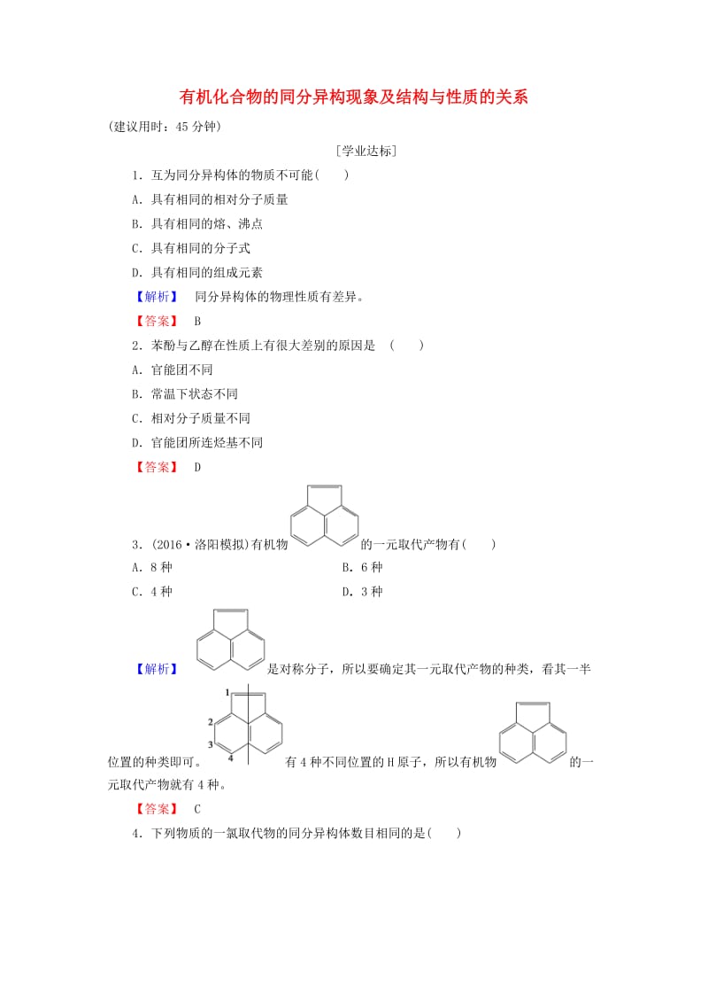 高中化学 第1章 有机化合物的结构与性质 烃 第2节 有机化合物的结构与性质（第2课时）有机化合物的同分异构现象及结构与性质的关系学业分层测评 鲁科版选修5_第1页