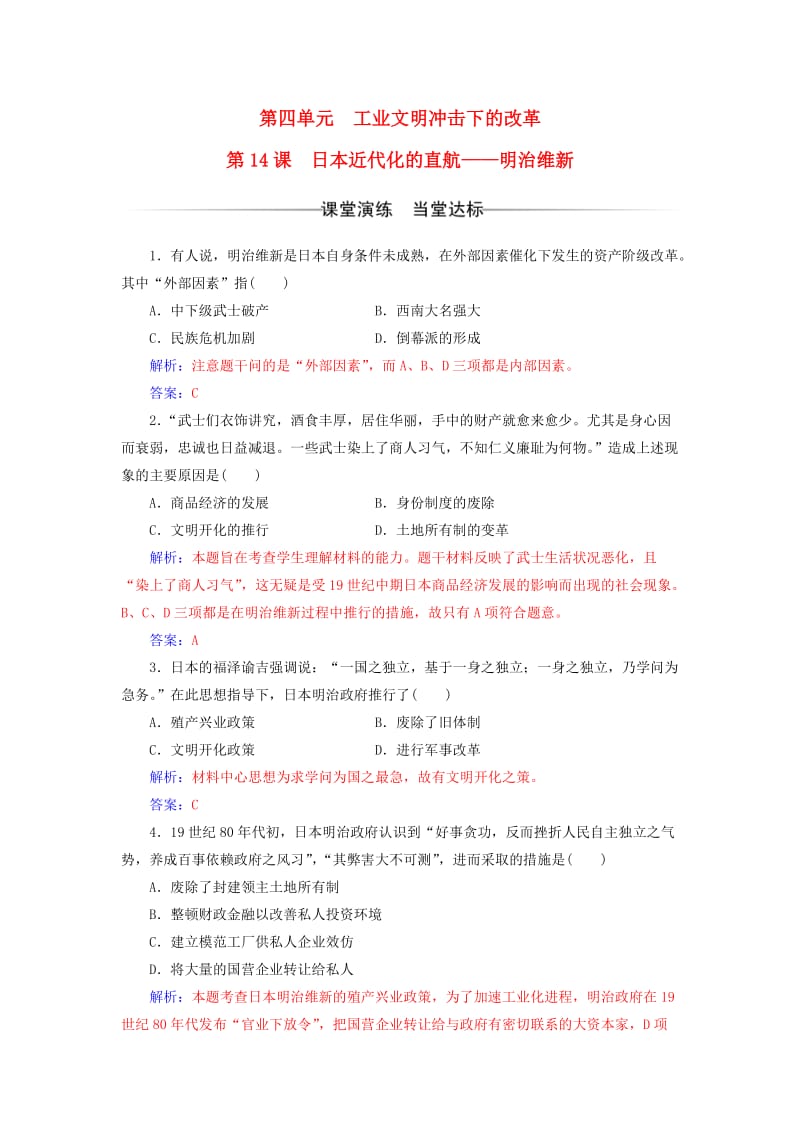 高中历史 第四单元 工业文明冲击下的改革 第14课 日本近代化的直航——明治维新练习 岳麓版选修1_第1页