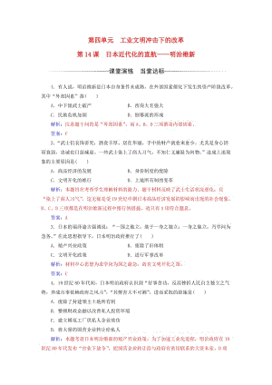 高中歷史 第四單元 工業(yè)文明沖擊下的改革 第14課 日本近代化的直航——明治維新練習(xí) 岳麓版選修1