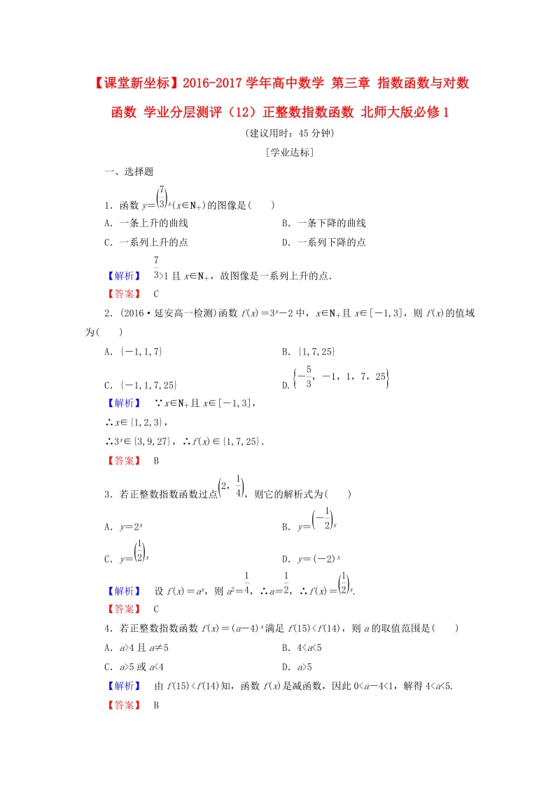 高中数学 第三章 指数函数与对数函数 学业分层测评（12）正整数指数函数 北师大版必修_第1页