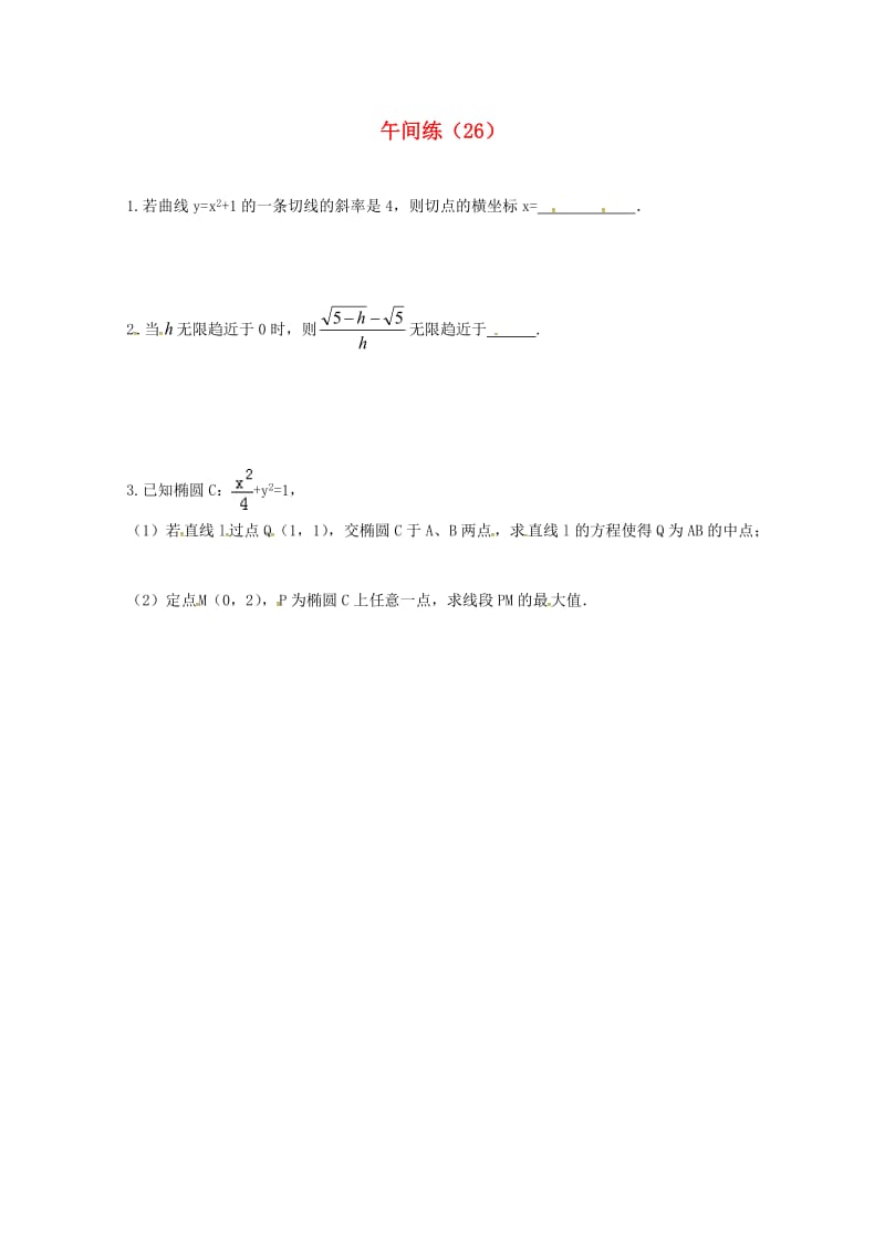 高二数学上学期午间练26苏教版_第1页