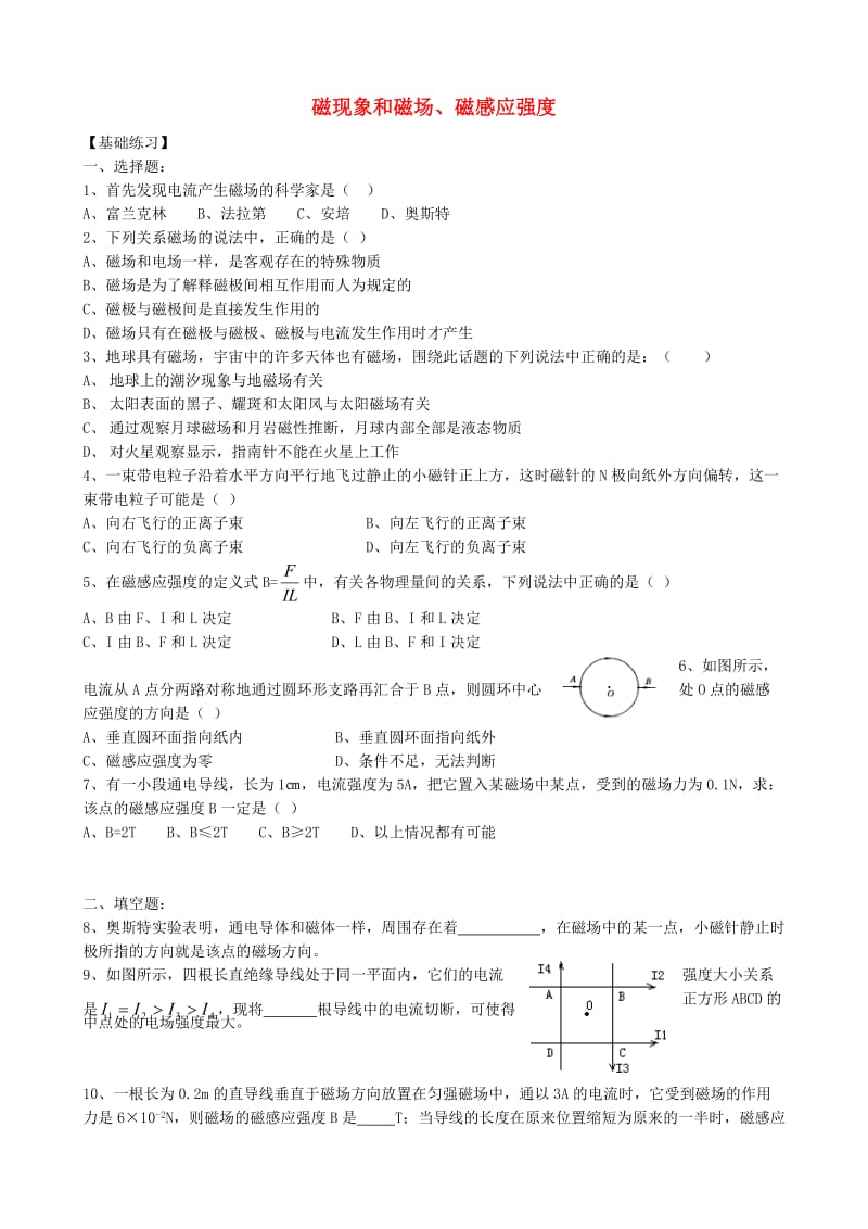 高中物理 3.1 磁现象和磁场 磁感应强度同步练习2 新人教版选修3-1_第1页