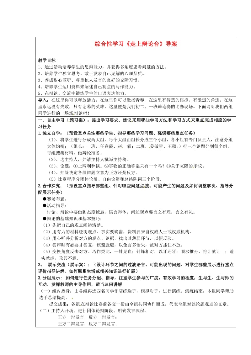 八年级语文上册 第四单元 综合性学习《走上辩论台》导学案1新人教版_第1页