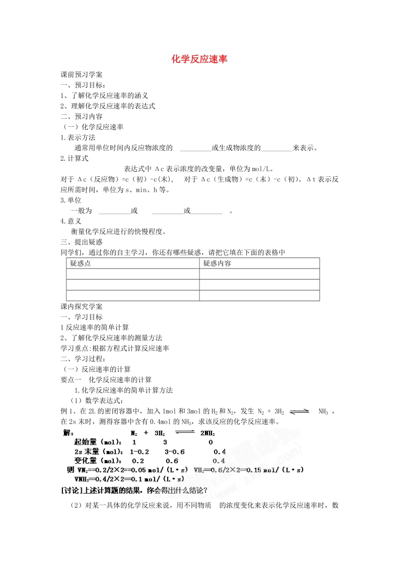 高中化学 第一节 化学反应速率学案 新人教版选修4_第1页