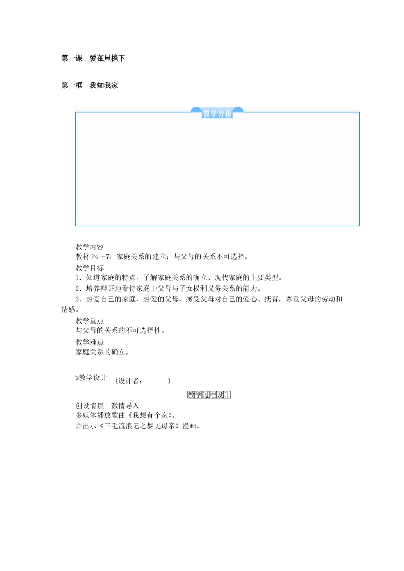 八年级政治上册 第一单元 第一课 爱在屋檐下教学设计 新人教版_第2页