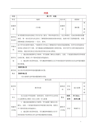 河北省石家莊市井陘礦區(qū)賈莊鎮(zhèn)學(xué)區(qū)賈莊中學(xué)八年級(jí)地理上冊(cè)2.3河流教案2新人教版