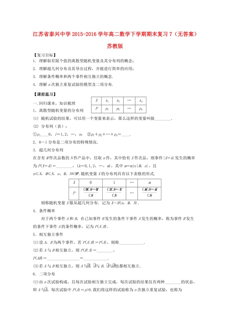 高二数学下学期期末复习7苏教版_第1页