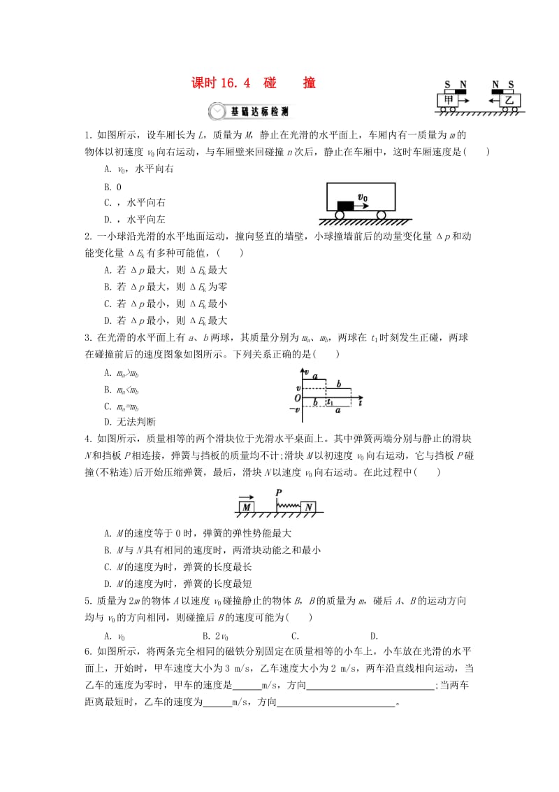 高中物理 16_4 碰撞作业 新人教版选修3-5_第1页