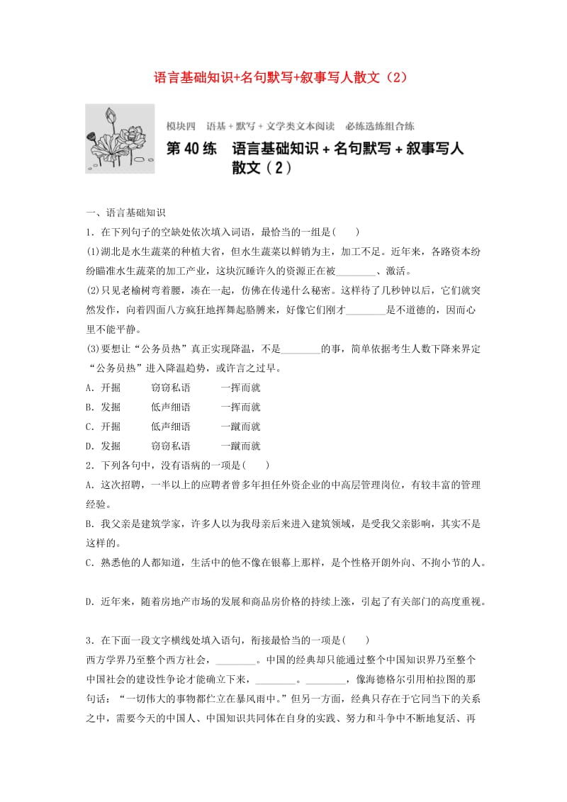 高考语文一轮复习 模块四 语基 默写 文学类文本阅读 第40练 语言基础知识+名句默写+叙事写人散文（2）_第1页