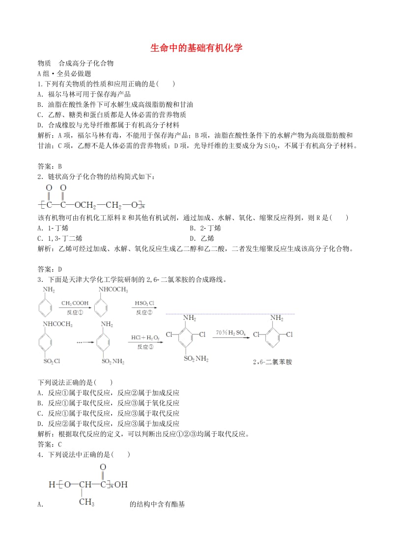 高考化学总复习 配餐作业33 生命中的基础有机化学_第1页