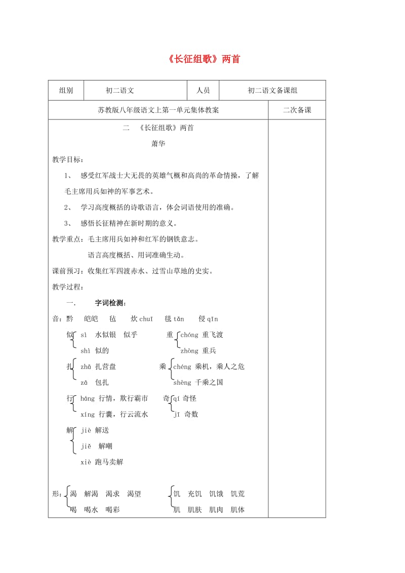 八年级语文上册 2《长征组歌》教案 （新版）苏教版_第1页