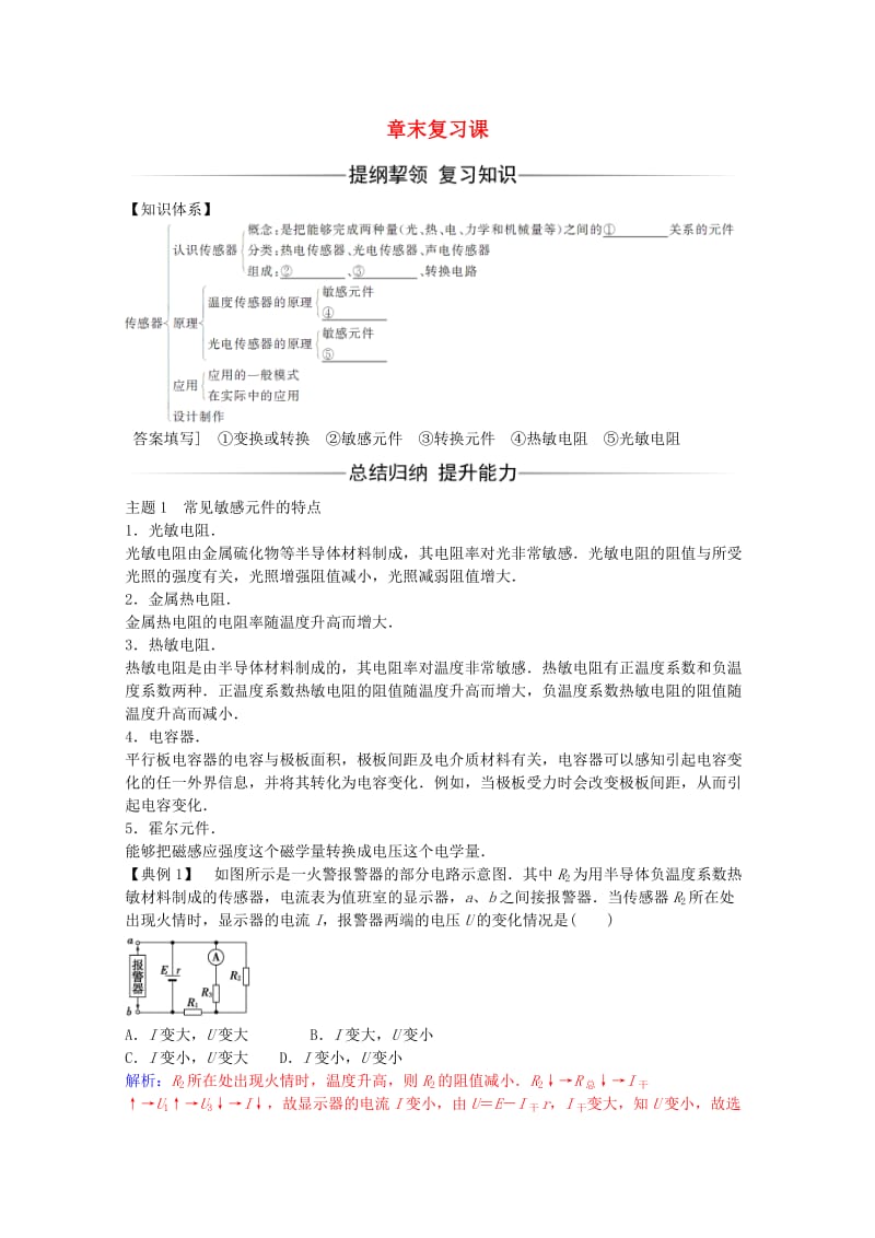 高中物理 第三章 传感器 章末复习课 粤教版选修3-2_第1页