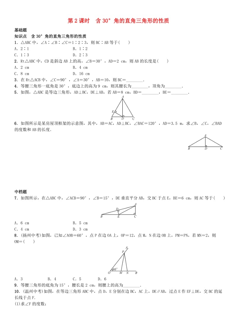 八年级数学上册 13.3.2 等边三角形 第2课时 含30°角的直角三角形的性质练习 （新版）新人教版_第1页