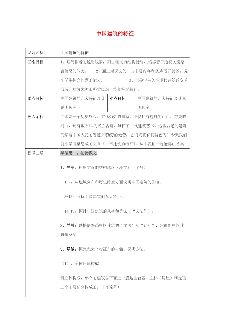 高中语文 第11_课 中国建筑的特征（第1课时）教案 新人教版必修5_第1页