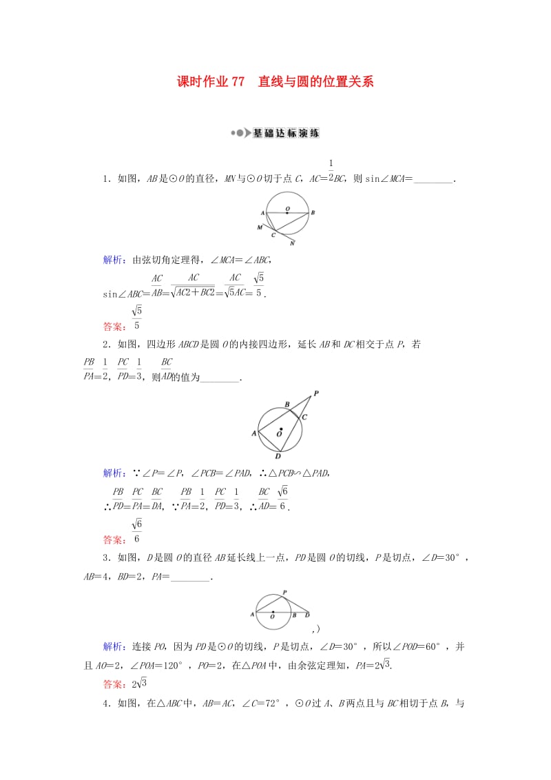 高考数学大一轮复习 几何证明选讲 77 直线与圆的位置关系课时作业 理 选修4-1_第1页