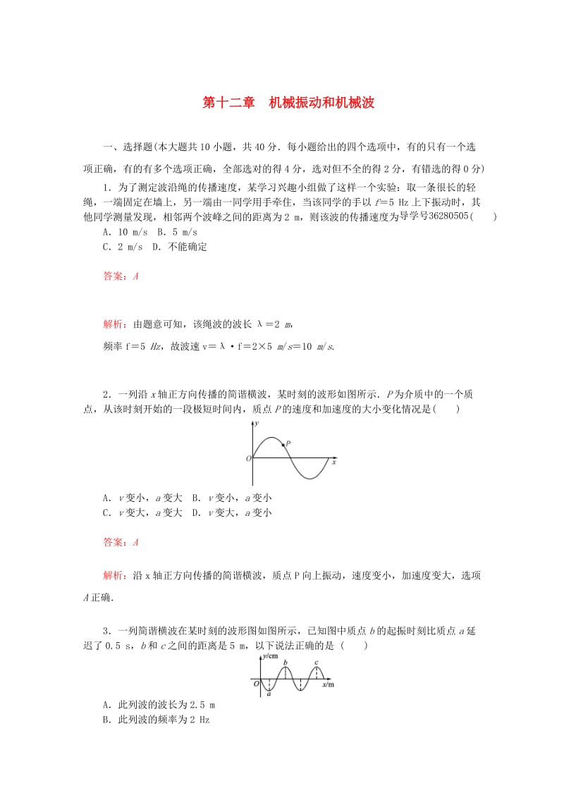 高三物理一轮复习 第十二章 机械振动和机械波章末检测提升_第1页