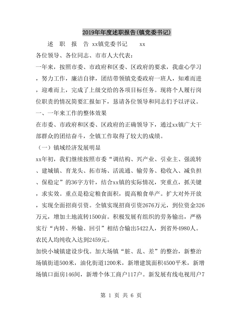 2019年年度述职报告(镇党委书记)_第1页