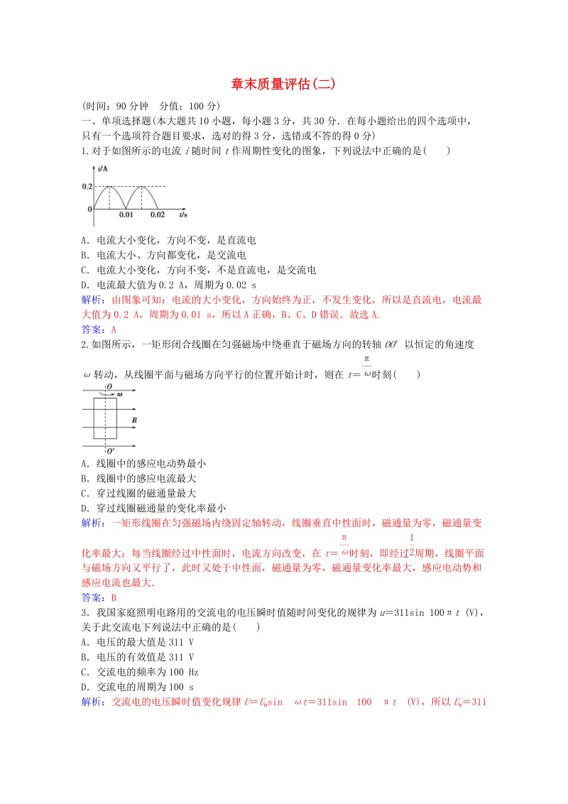 高中物理 第二章 交变电流 章末质量评估（二）粤教版选修3-2_第1页