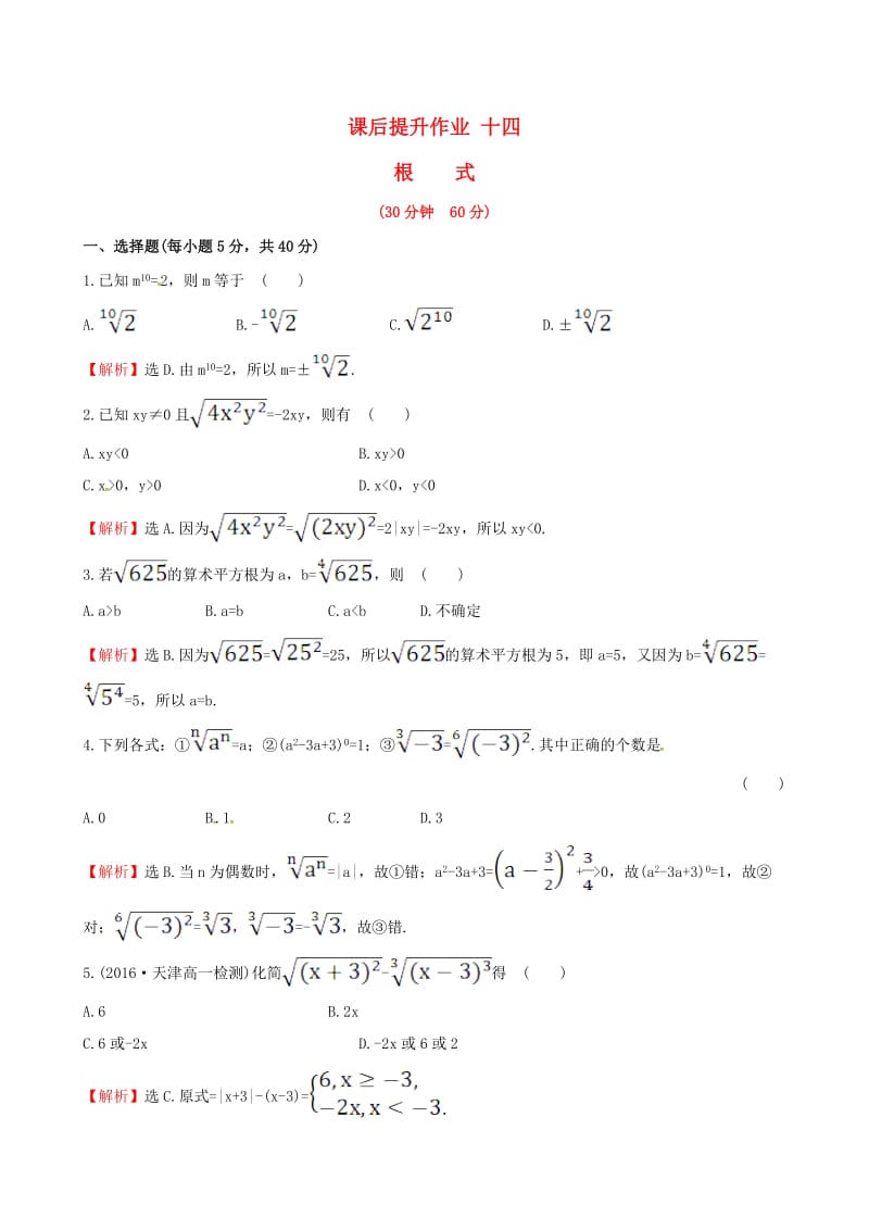 高中数学 探究导学课型 第二章 基本初等函数（I）2.1.1 指数与指数幂的运算 第1课时 根式课后提升作业 新人教版必修1_第1页