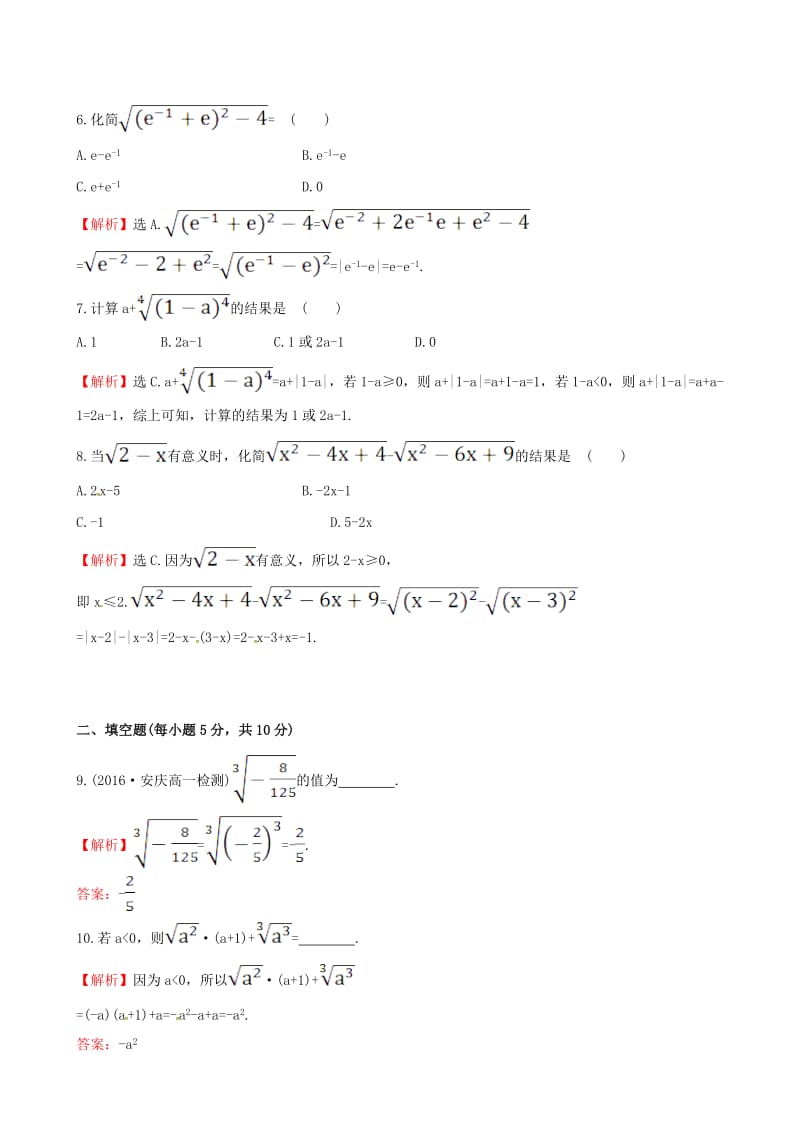 高中数学 探究导学课型 第二章 基本初等函数（I）2.1.1 指数与指数幂的运算 第1课时 根式课后提升作业 新人教版必修1_第2页