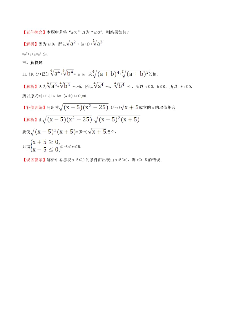 高中数学 探究导学课型 第二章 基本初等函数（I）2.1.1 指数与指数幂的运算 第1课时 根式课后提升作业 新人教版必修1_第3页