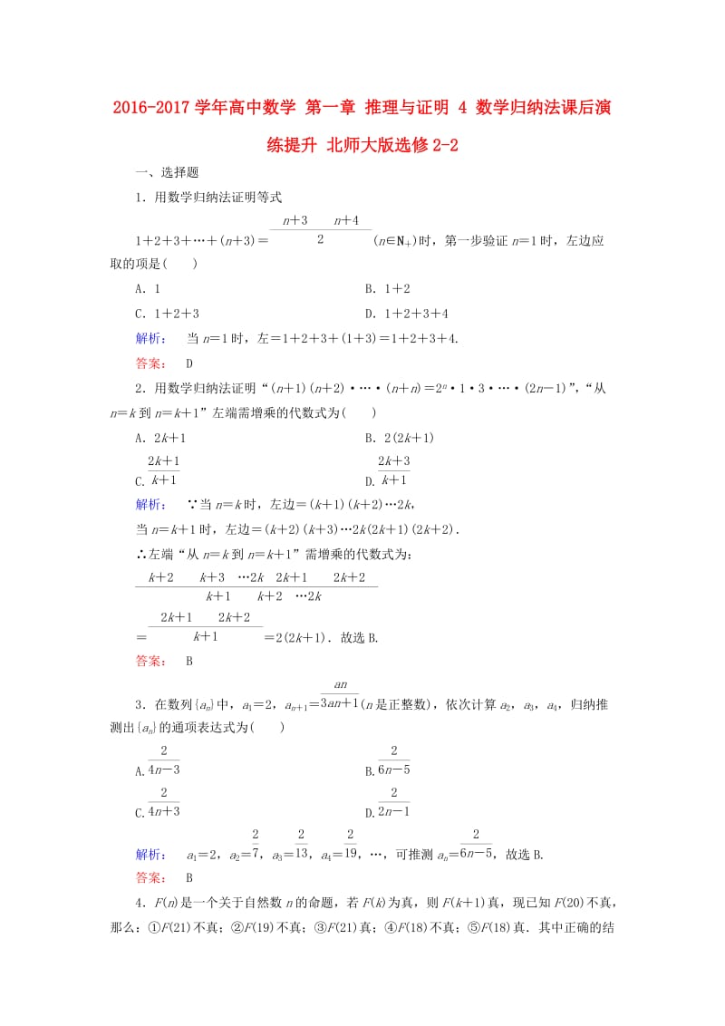 高中数学 第一章 推理与证明 4 数学归纳法课后演练提升 北师大版选修2-2_第1页