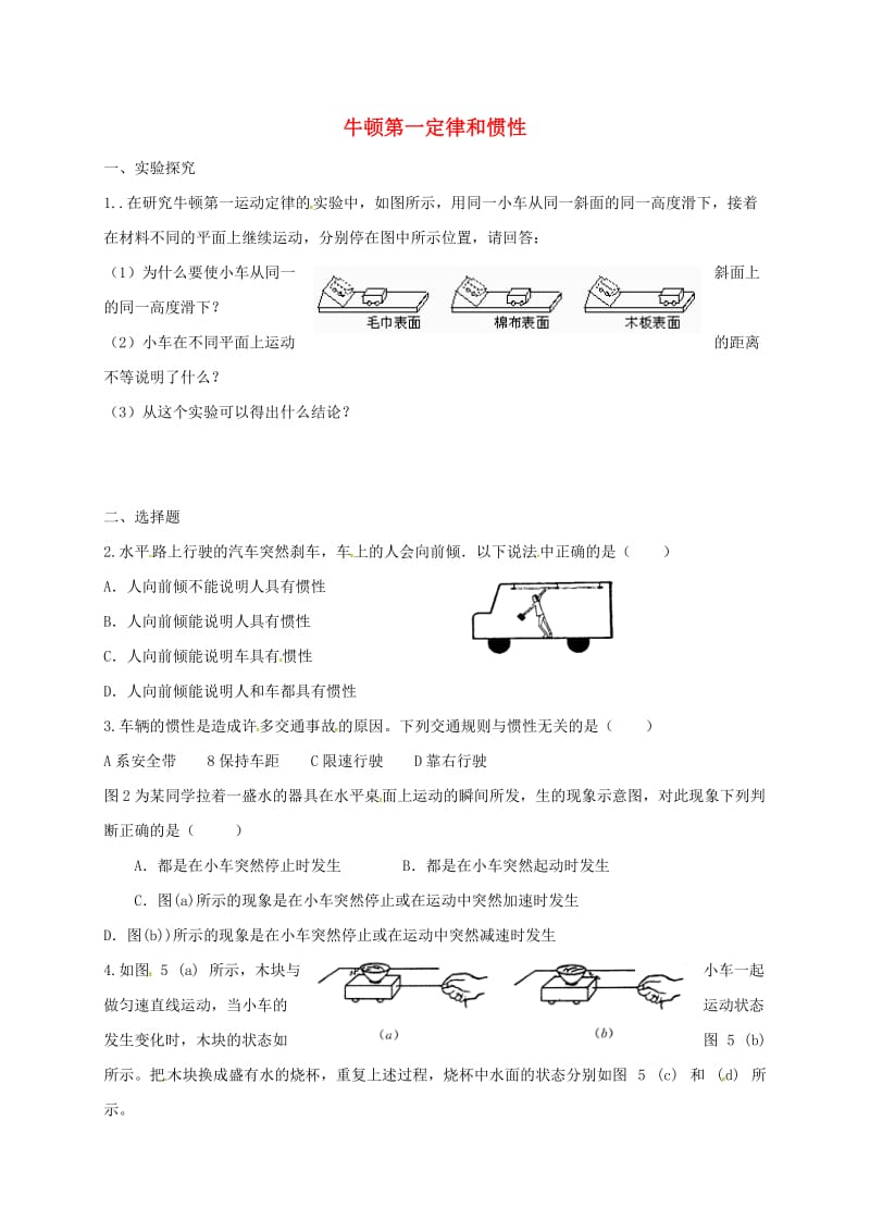 八年级物理下册 8.1 牛顿第一定律 惯性课时训练（新版）教科版_第1页