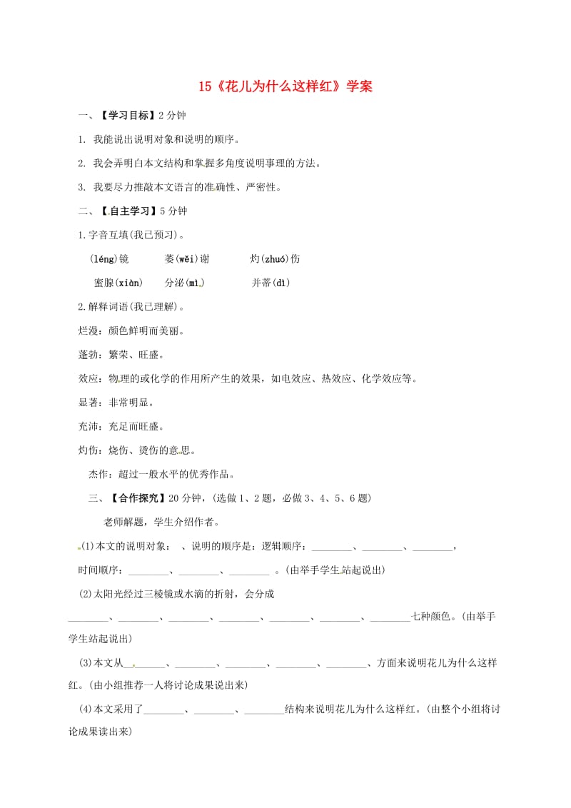 八年级语文下册 第三单元 15《花儿为什么这样红》学案 苏教版_第1页