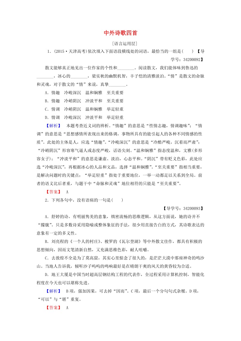 高中语文 第二单元 爱的生命乐章 自读文本 中外诗歌四首学业分层测评 鲁人版必修5_第1页