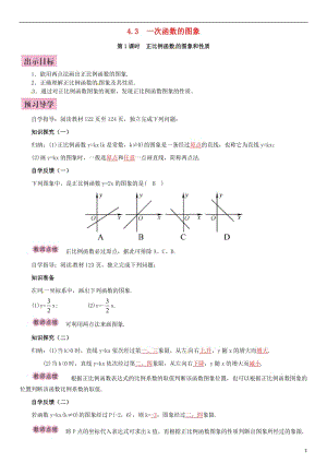 八年級(jí)數(shù)學(xué)下冊(cè) 4_3 一次函數(shù)的圖象 第1課時(shí) 正比例函數(shù)的圖象和性質(zhì)導(dǎo)學(xué)案 （新版）湘教版