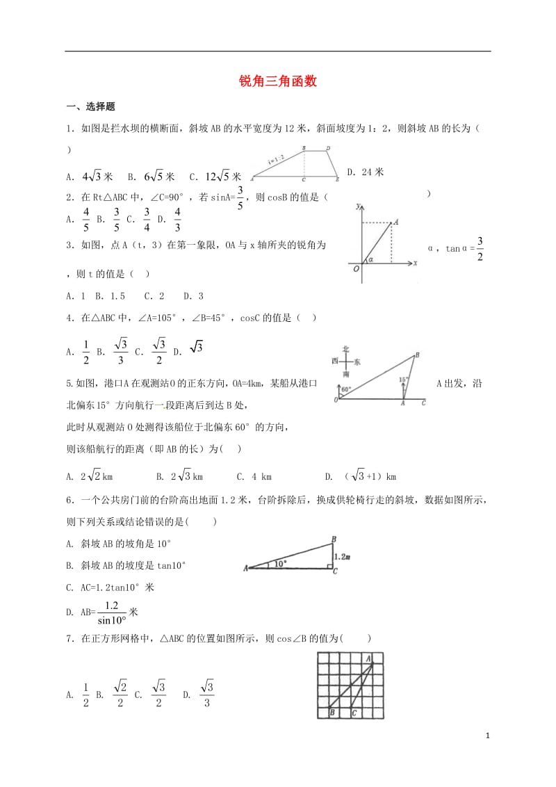 河南省长葛市2017届九年级数学寒假作业试题锐角三角函数_第1页