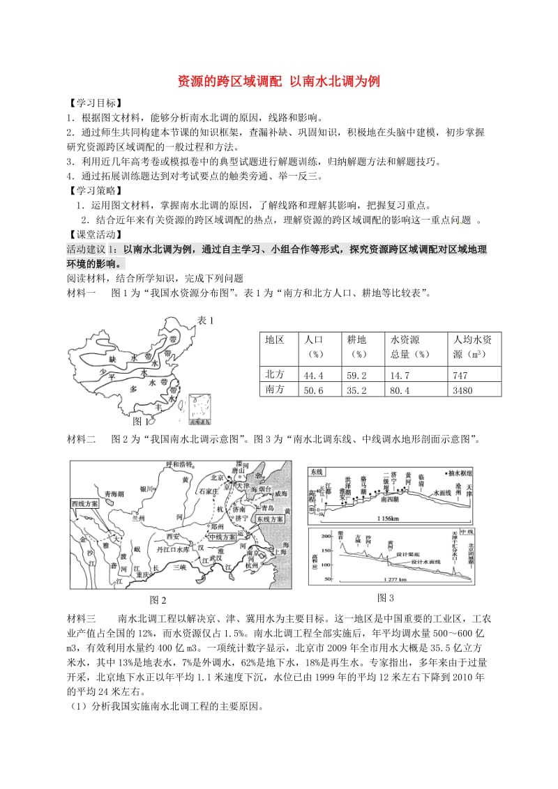 高考地理一轮复习 资源的跨区域调配 以南水北调为例（第1课时）学案1_第1页