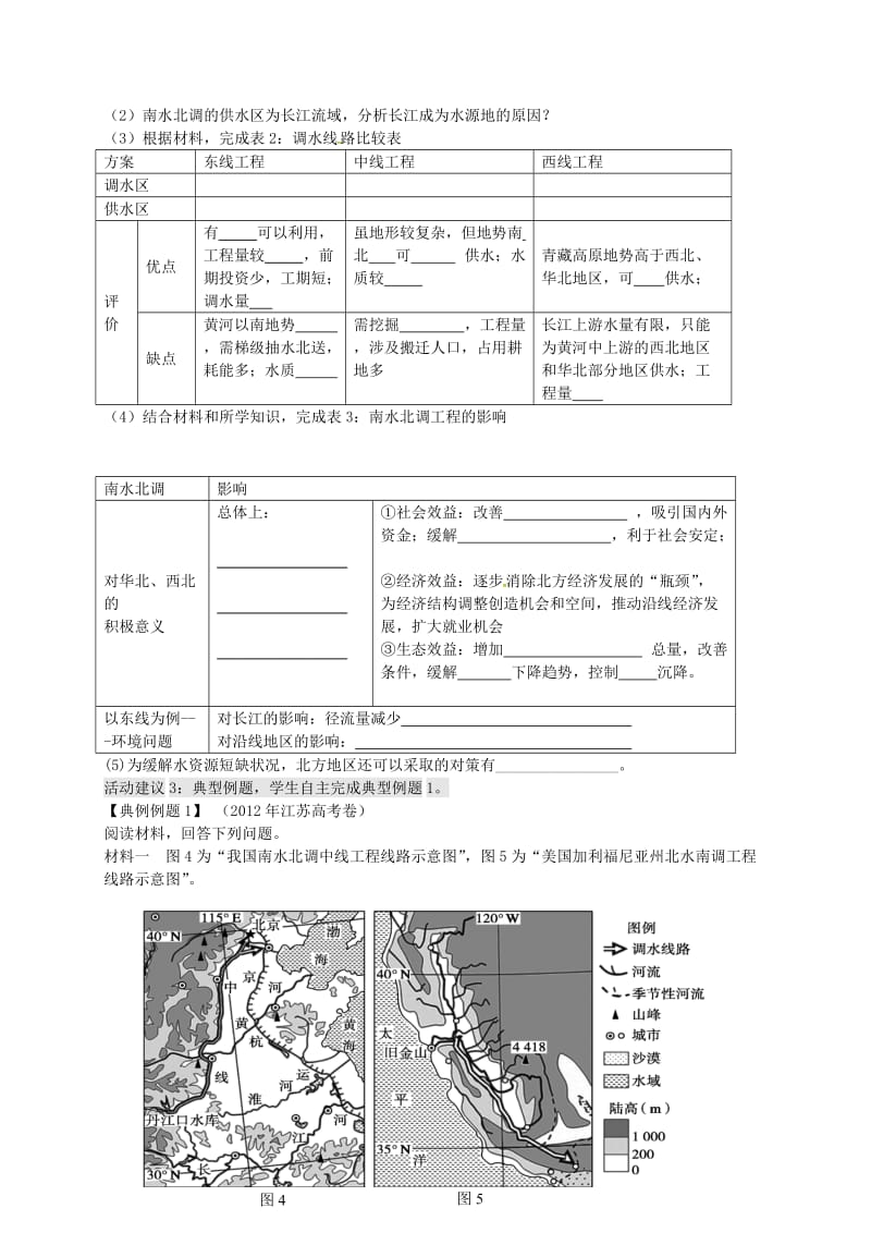 高考地理一轮复习 资源的跨区域调配 以南水北调为例（第1课时）学案1_第2页